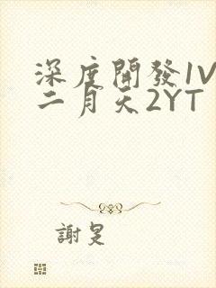 深度开发1V3二月天2YT