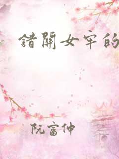 错关女牢的男囚