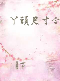 丫头尺寸合适吗