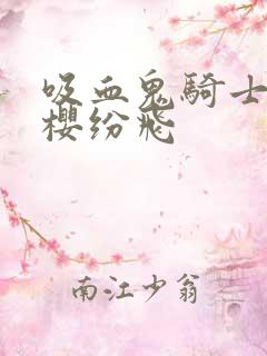 吸血鬼骑士之落樱纷飞