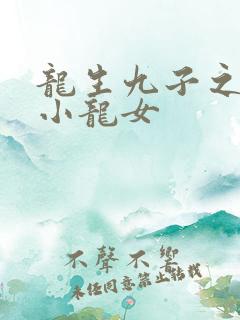 龙生九子之重生小龙女