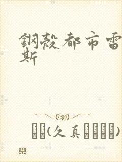 钢壳都市雷吉欧斯