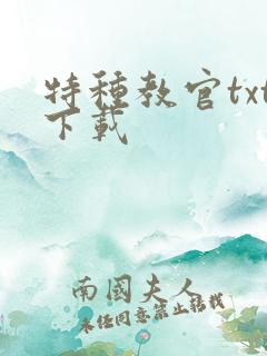 特种教官txt下载