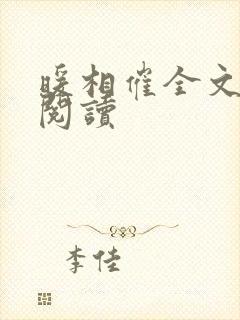 暖相催全文免费阅读