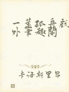 一叶孤舟戏里戏外笔趣阁
