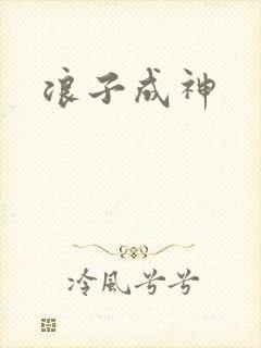 浪子成神
