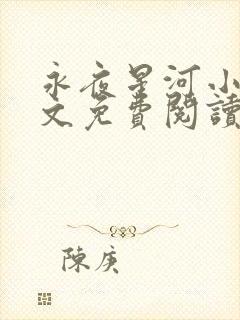 永夜星河小说全文免费阅读