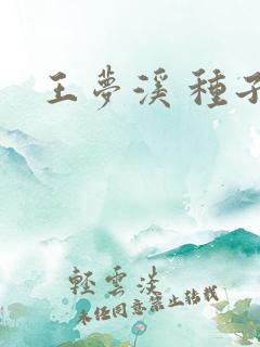 王梦溪 种子