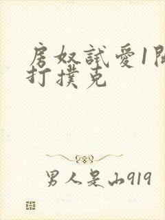 房奴试爱1开头打扑克