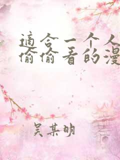 适合一个人晚上偷偷看的漫画