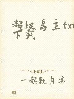 超级岛主txt下载