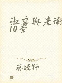 淑容与老卫1—10章