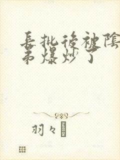 长批后被阴郁皇弟爆炒了