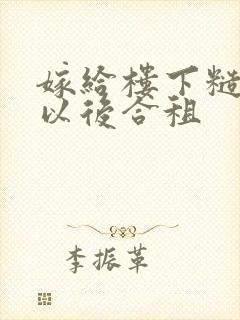 嫁给楼下糙汉后以后合租