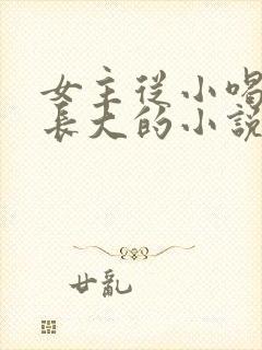 女主从小喝JY长大的小说修仙