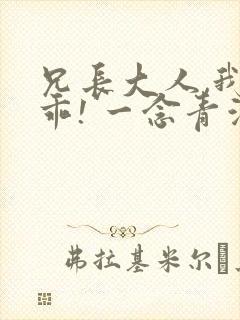 兄长大人,我会乖! 一念青浦