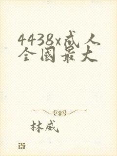 4438x成人全国最大
