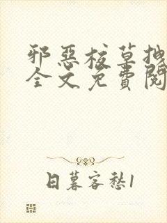 邪恶校草拽校花全文免费阅读