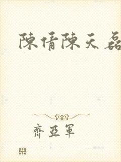陈倩陈天磊小说
