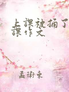 上课被捅了一节课作文
