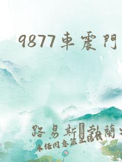 9877车震门