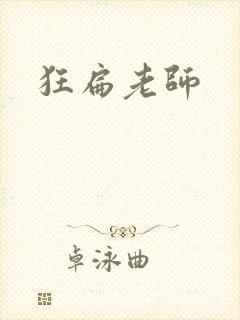 狂扁老师