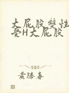 大屁股双性放荡受H大屁股