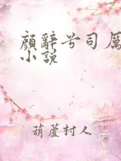 颜辞兮司厉辰的小说