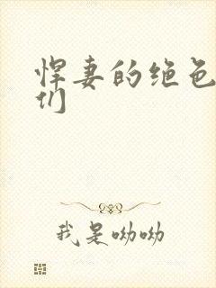 悍妻的绝色夫君们