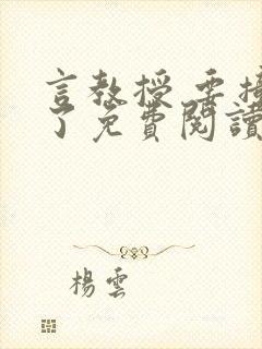 言教授 要撞坏了免费阅读