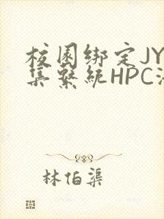 校园绑定JY收集系统HPC海棠