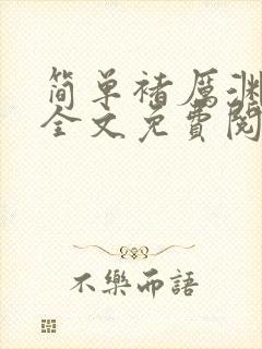 简单褚厉渊小说全文免费阅读