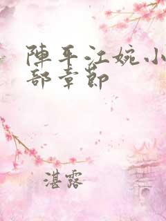 阵平江婉小说全部章节