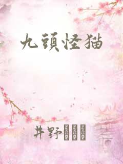 九头怪猫