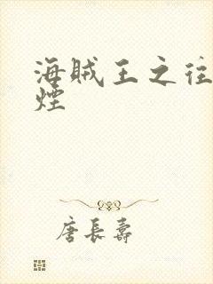 海贼王之往事如烟