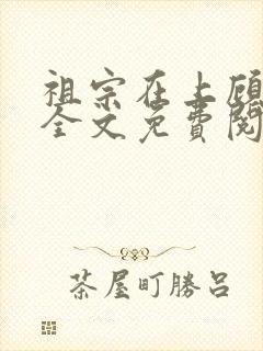 祖宗在上顾饮初全文免费阅读