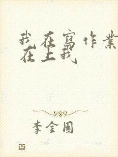 我在写作业叔叔在上我