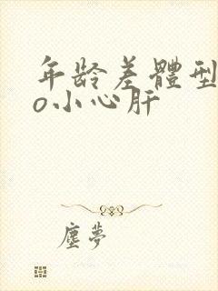 年龄差体型差po小心肝