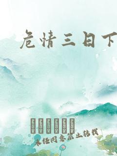 危情三日下载