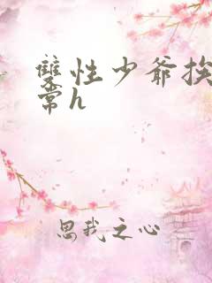 双性少爷挨脔日常h