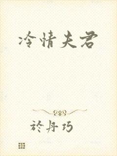 冷情夫君