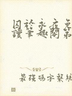 囚于永夜免费阅读笔趣阁第二章