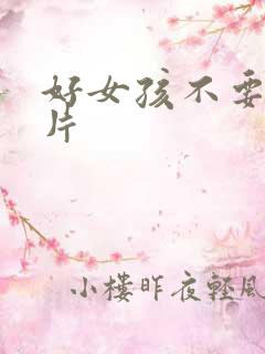 好女孩不要看图片