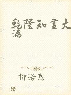 乾隆知画大汗淋漓