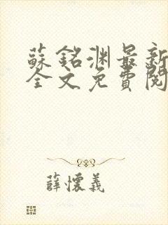 苏铭渊最新章节全文免费阅读