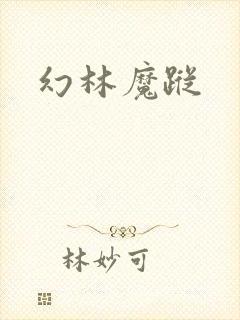 幻林魔踪