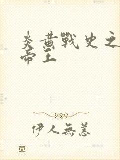 炎黄战史之嗜血帝王