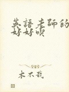 英语老师的兔子好好吃