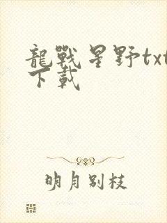 龙战星野txt下载