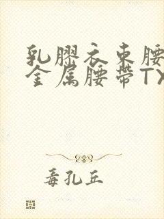 乳胶衣束腰勒紧金属腰带TXT